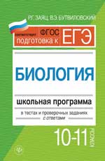 Биология.10-11 классы:школ.программа в тестах