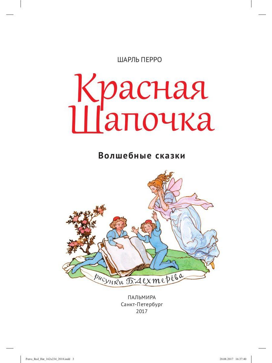 Красная шапочка : Волшебные сказки