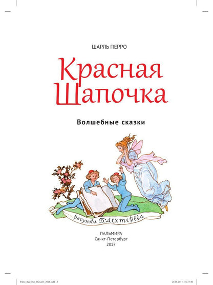 Красная шапочка : Волшебные сказки