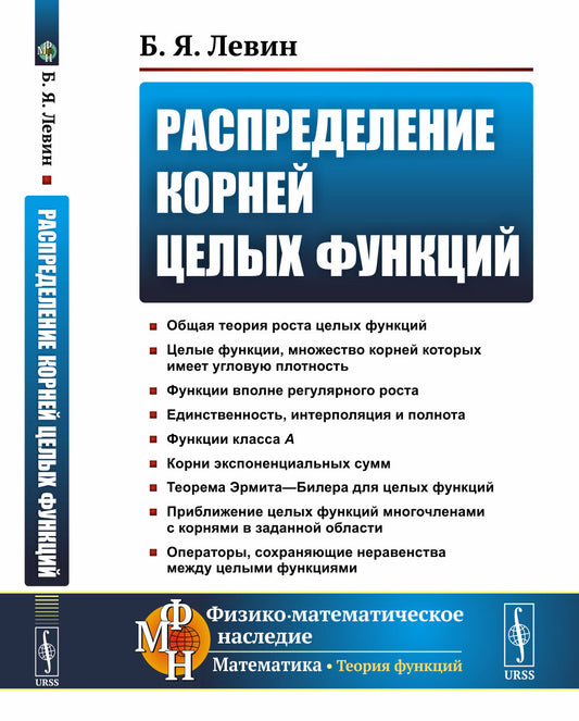 Распределение корней целых функций