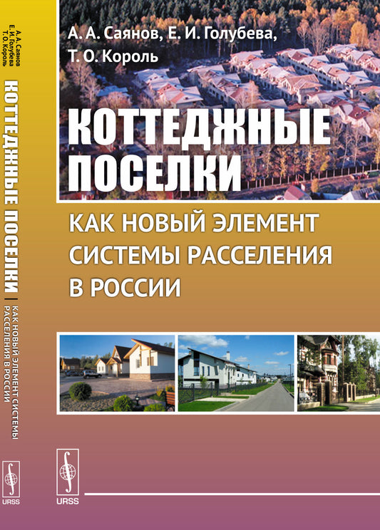 Коттеджные поселки как новый элемент системы расселения в России