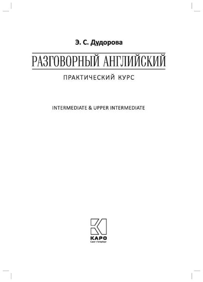 Разговорный английский. Практический курс. Дудорова Э.С.