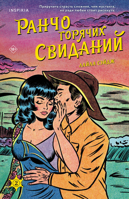 Ранчо горячих свиданий