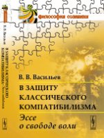 Pour la compatibilité classique : Эссе о свободе воли