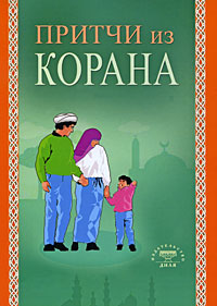 Притчи из Корана (Диля)