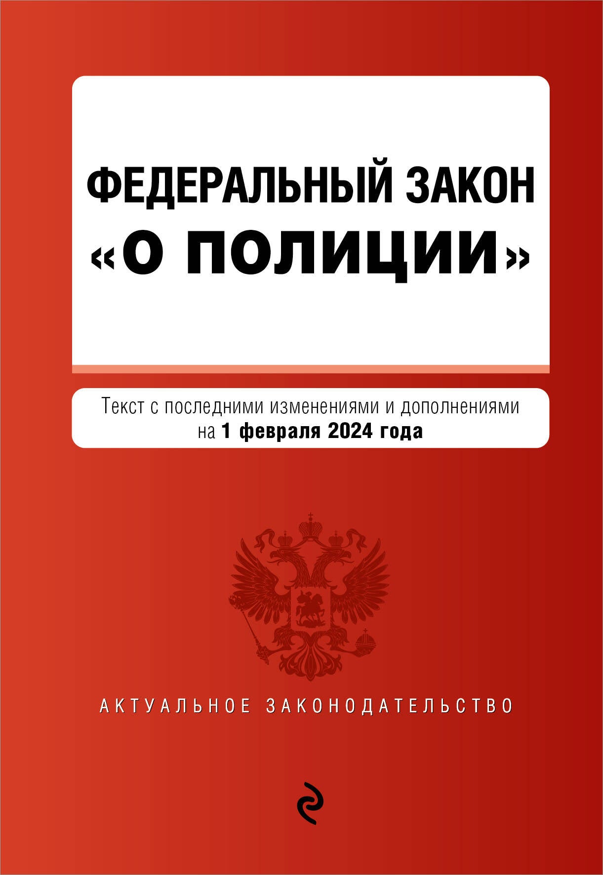 ФЗ "О полиции". В ред. на 01.02.24 / ФЗ №3-ФЗ