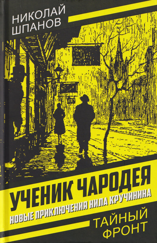 Ученик чародея. Новые приключения Нила Кручинина