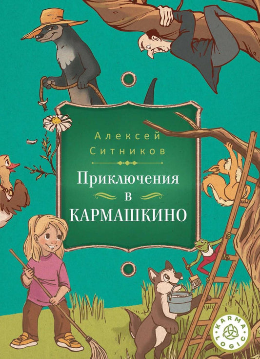 Рип.Ситников Karmalogic д/дет.Приключ.в Кармашкино