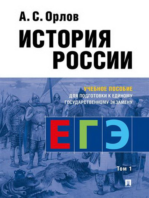 История России.Уч. пос. для подготовки к Единому государственному экзамену (ЕГЭ).В 2 т.,Т.1.-М.:РГ-Пресс,2023. /=238977/