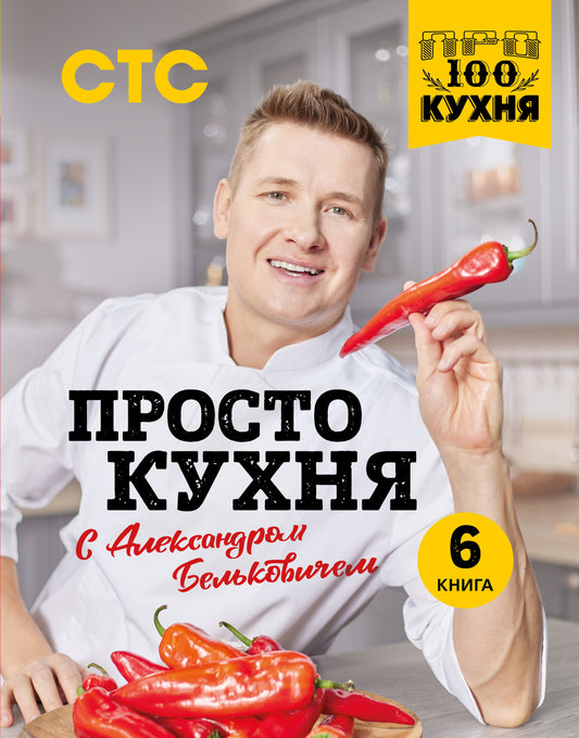 Procédez à la cuisine d'Alexandre Belkovitchem. Шестая книга
