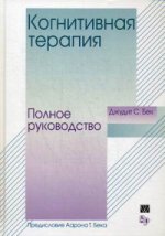 Когнитивная терапия: полное руководство. Бек Джудит С.