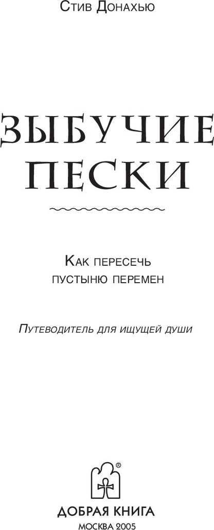 ЗЫБУЧИЕ ПЕСКИ. Как пересечь пустыню перемен. Путеводитель для ищущей души.