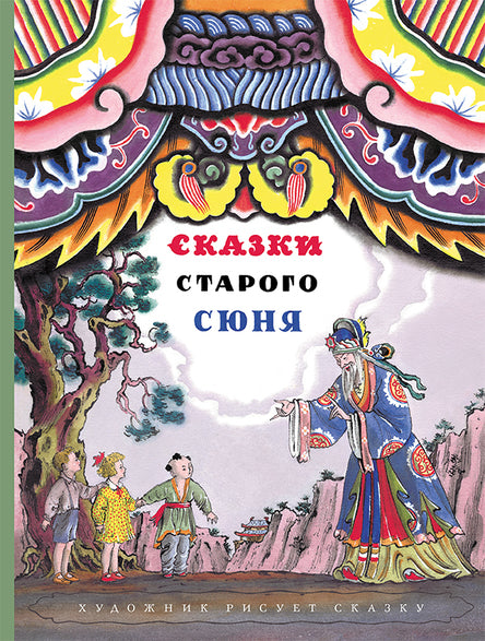 Сказки старого Сюня: сказки