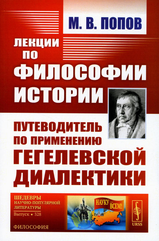 Лекции по философии истории: Путеводитель по применению гегелевской диалектики. 2-e jour