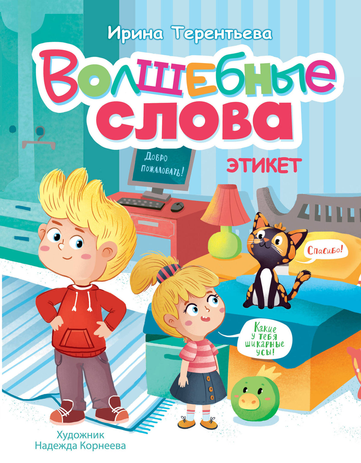 Волшебные слова. Этикет