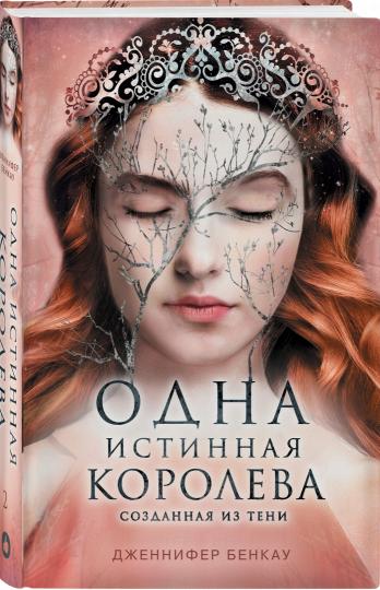 C'est vrai, c'est vrai. Книга 2. Созданная из тени
