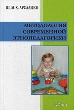 Методология современной этнопедагогики. Арсалиев М.М-Х.
