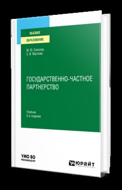 ГОСУДАРСТВЕННО-ЧАСТНОЕ ПАРТНЕРСТВО 2-е изд., испр. je suis d'accord. Учебник для вузов