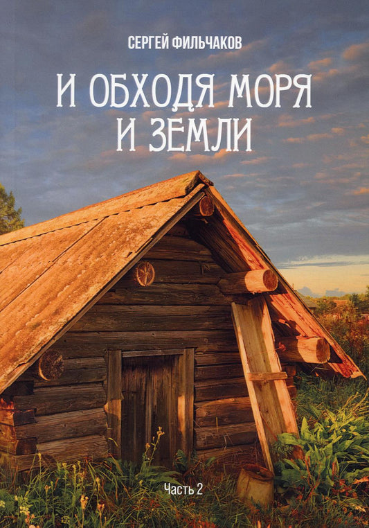 И обходя моря и земли (поэзия)