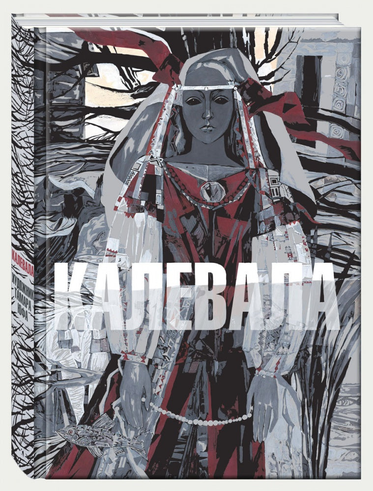 Kalevala. Художник Юфа Тамара
