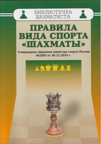 Правила вида спорта "Шахматы". Утвержденные приказом министерством спорта России №1093 от 30.12.2014 г.