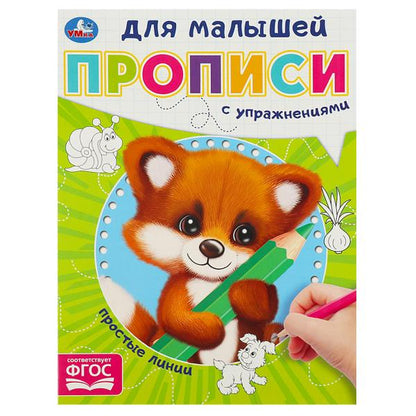 Простые линии. Прописи для малышей. 162х215 mm. Скрепка. 16 pièces. Умка в кор.50шт