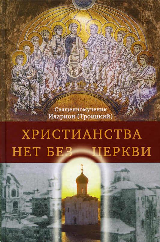 Христианства нет без Церкви. 2-е изд