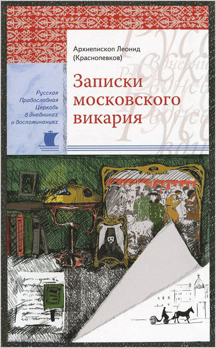 Записки московского викария