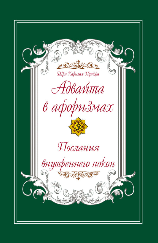 Адвайта в афоризмах. Послания внутреннего покоя