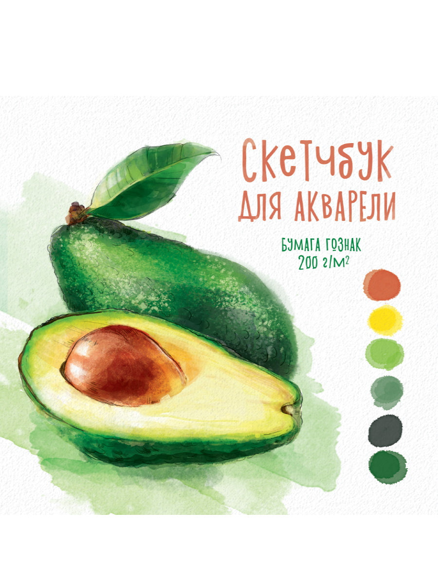 СКЕТЧБУК ДЛЯ АКВАРЕЛИ. АВОКАДО
