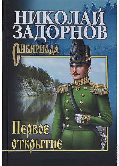 Первое открытие