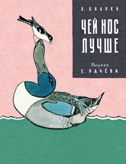 Чей нос лучше?: сказка. Бианки В.