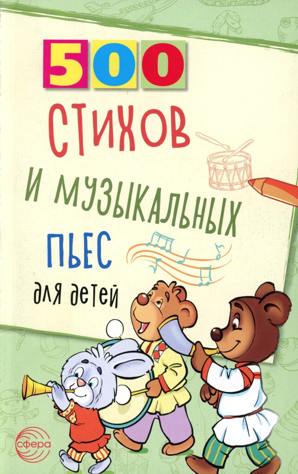 500 стихов и музыкальных пьес для детей/ Левина Л. А., Кравчук О.Ю.