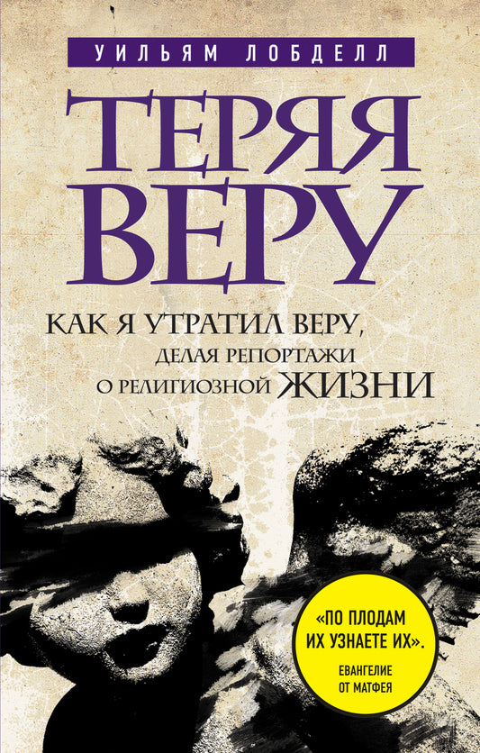 Теряя веру: Как я утратил веру, делая репортажи о религиозной жизни (новое оформление)