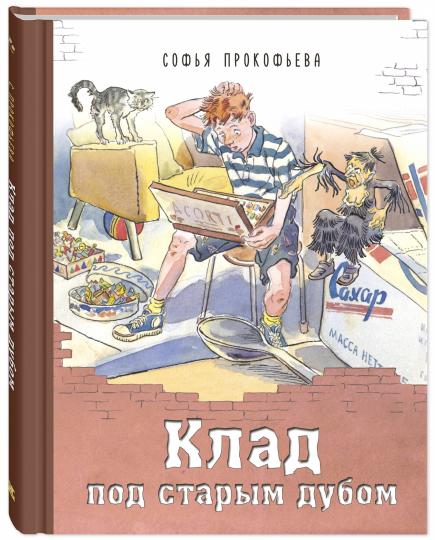 Клад под старым дубом (НОВИНКА)