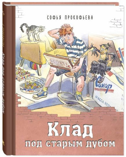 Клад под старым дубом (НОВИНКА)