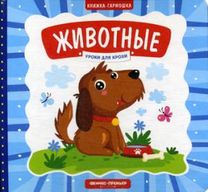 Животные: книжка-гармошка
