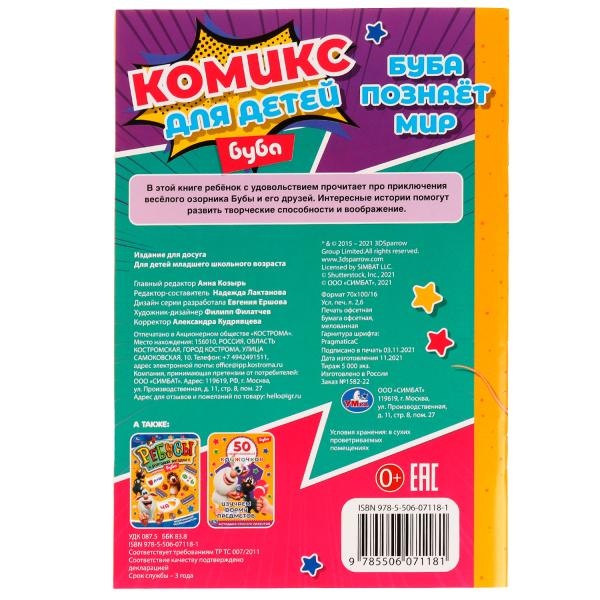 Комикс для детей. Буба познаёт мир. Буба. 160х235 мм. 32 стр. Скоба. Умка в кор.50шт