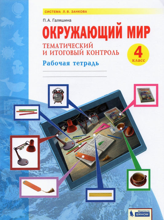 Галяшина. Окружающий мир 4кл. Тематический и итоговый контроль. Рабочая тетрадь к Пр.2 ФПУ 22-27