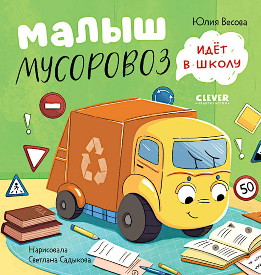 Маленький мусоровоз. Книжки-картонки. Малыш мусоровоз идёт в школу/Весова Ю.