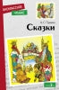 Сказки А.С. Pouchkine. Внеclassсное чтение. НОВ