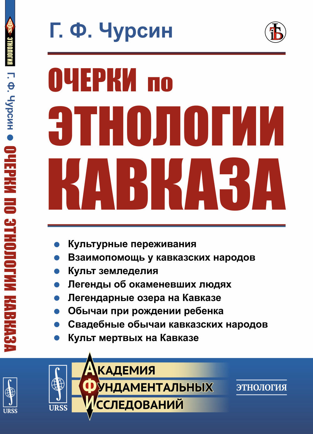 Очерки по этнологии Кавказа