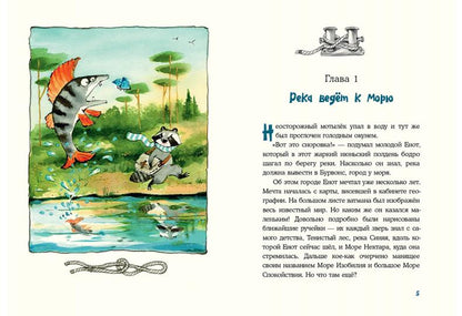 Морское путешествие Енота Кисточки : [сказка] / А. C. Астрихинский ; IL. Т. K. Глущенко и А. C. Астрихинского. —M. : Нигма, 2021. — 72 с. : IL. avec autographe