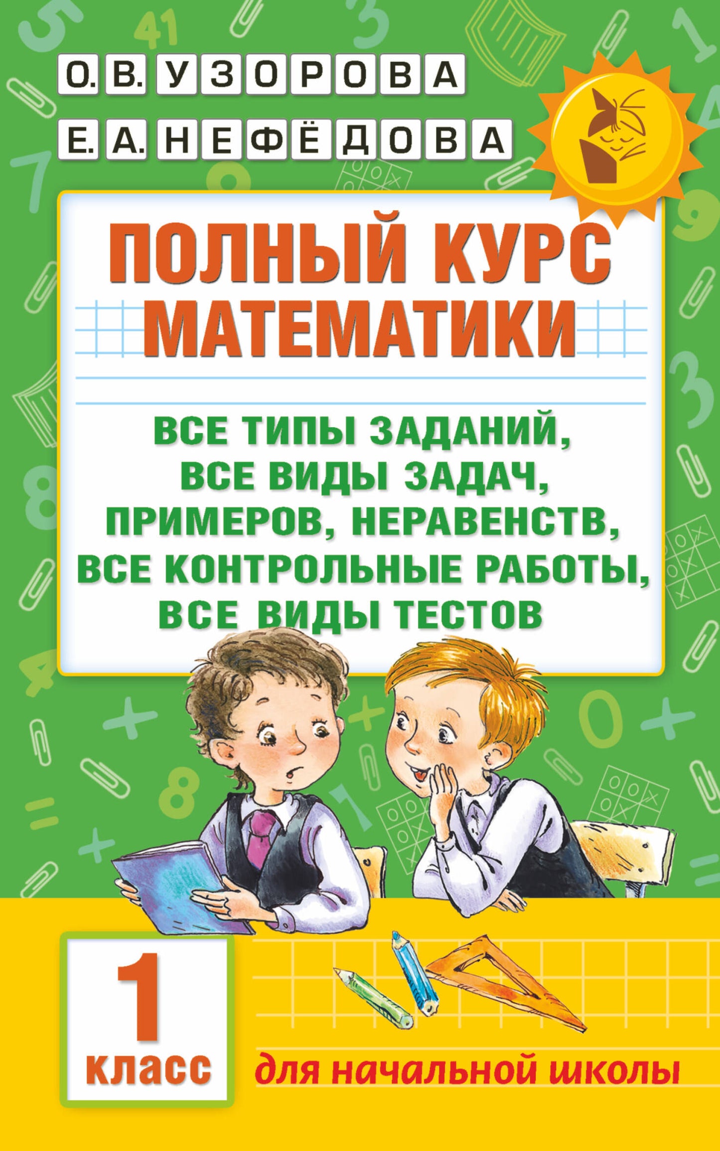 Полный курс математики: 1-й cl.: все типы заданий, все виды задач, примеров, неравенств, все контрольные