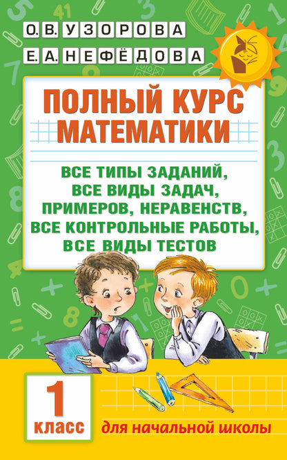 Полный курс математики: 1-й cl.: все типы заданий, все виды задач, примеров, неравенств, все контрольные