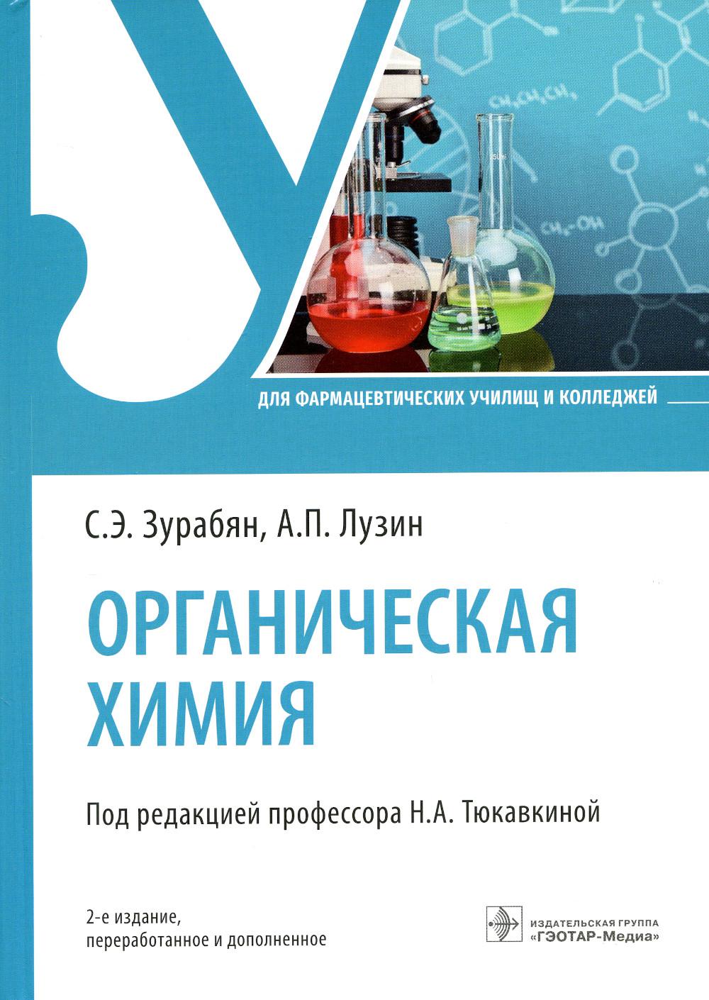 Органическая химия : учебник / С. Э. Зурабян, А. П. Лузин ; под ред. Н. А. Тюкавкиной. — 2-е изд., перераб. и доп. — Москва : ГЭОТАР-Медиа, 2023. — 384 с. : ил.