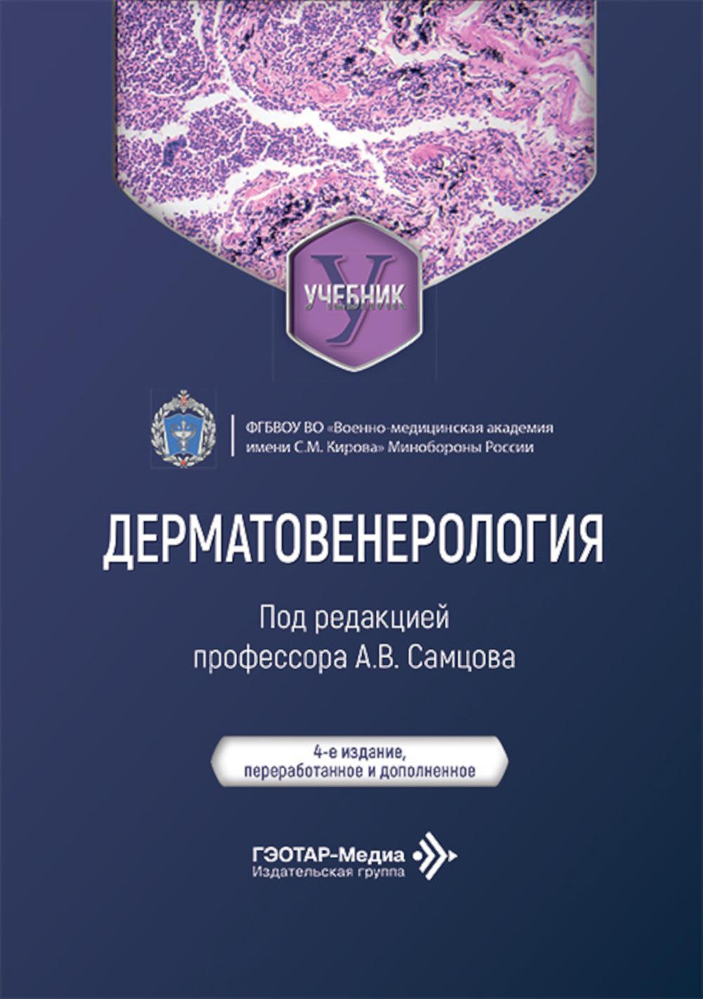 Дерматовенерология : учебник / под ред. А. В. Самцова. — 4-е изд., перераб. и доп. — Москва : ГЭОТАР-Медиа, 2026. — 544 с. : ил.