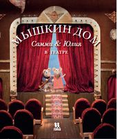 Пешком в историю. Мышкин дом. Самми и Юлия в театре