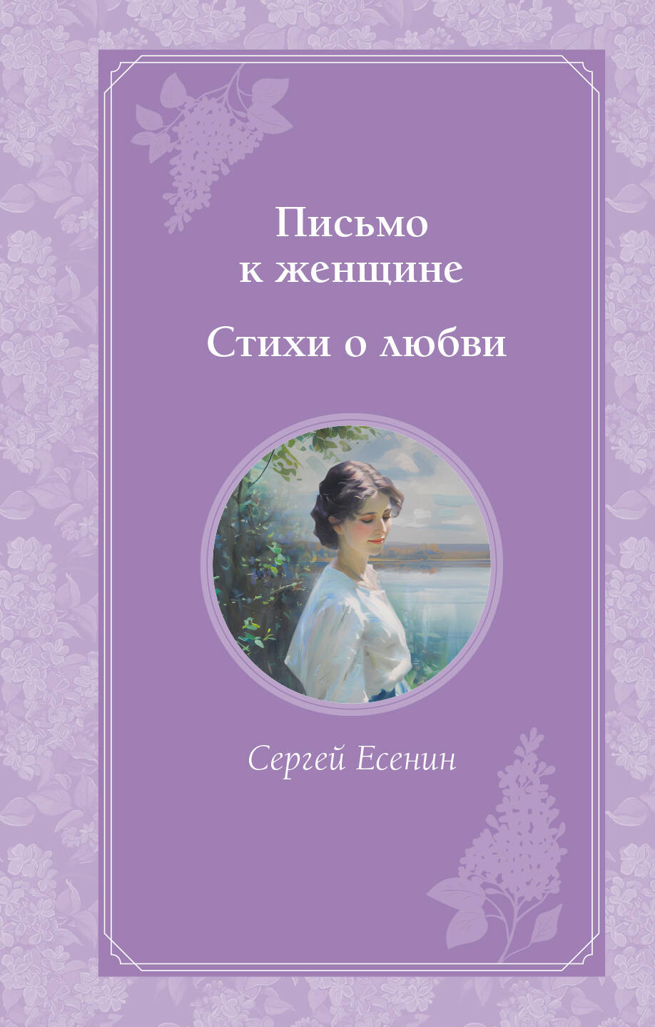 Письмо к женщине. Stiches de Lubvi
