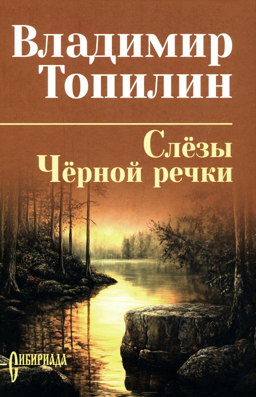 СИБ С/С Топилин Слёзы Чёрной речки. Немтырь (16+)